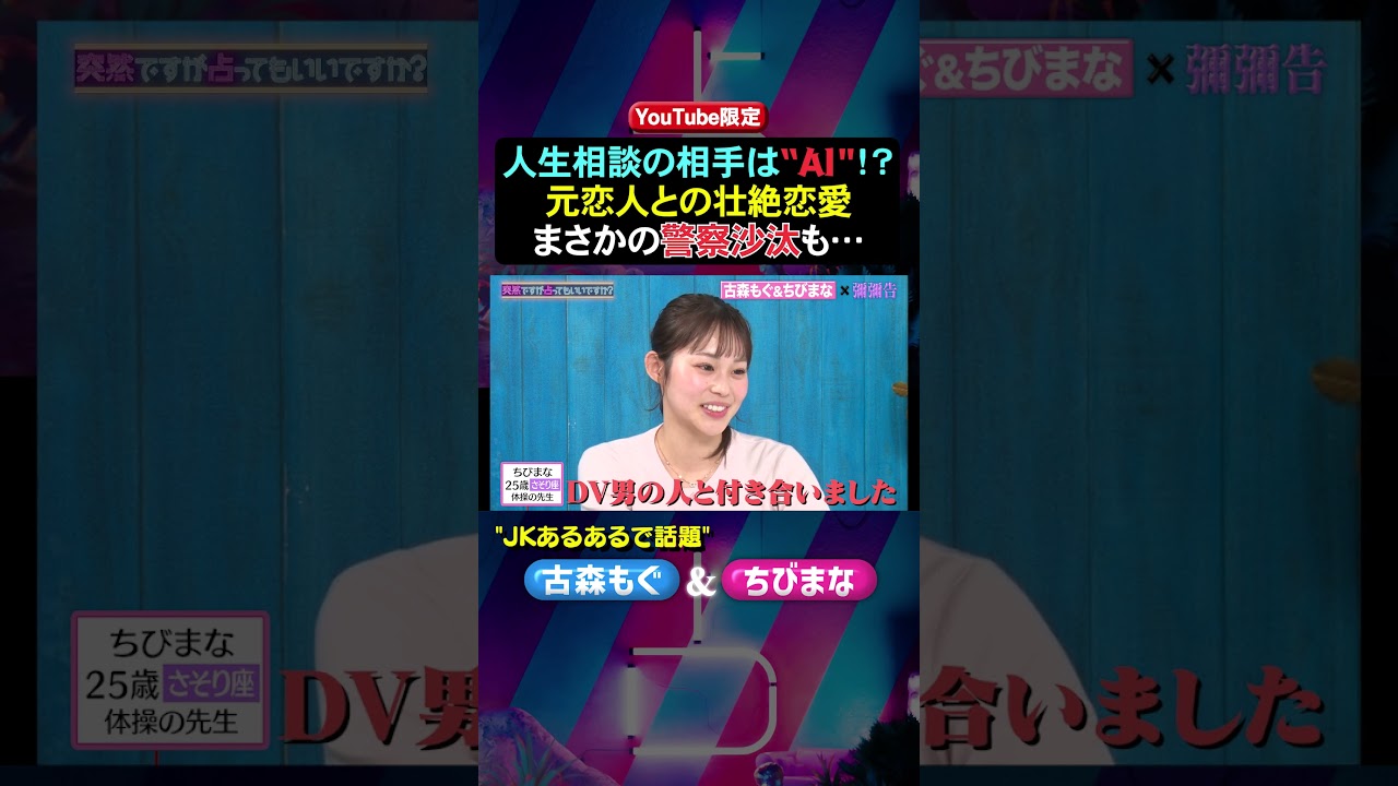 #古森もぐ ＆ #ちびまな ✖️ #突然ですが占ってもいいですか ? PART1 #shorts