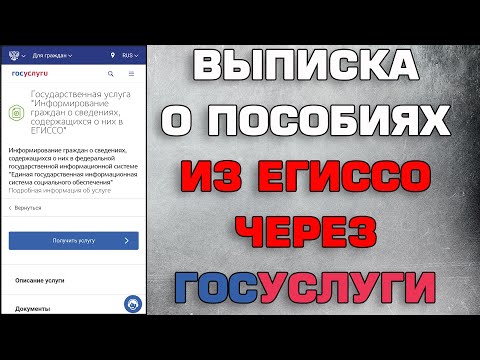 Выписка о пособиях из ЕГИССО через Госуслуги 2021