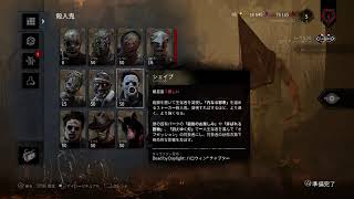 DBDキラーばっかりやる！