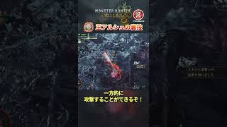 王アルシュが楽になる『ヒカリゴケ撃墜』の裏技を知ってるか！？#モンハンワイルズ #shorts