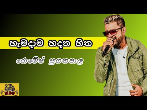 Hamadama hadana hitha hadanna - Romesh Sugathapala