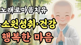 부처님 말씀 노래로 마음 치유 | 금강경·반야심경·약사경
