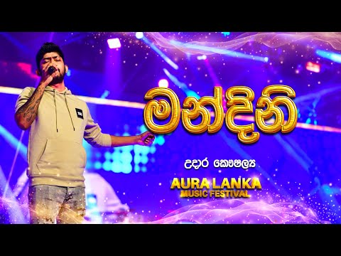 Mandini ( මන්දිනි ) | Udara Kaushalya | Aura Lanka Music Festival