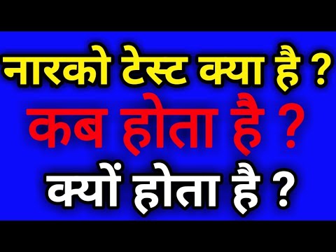 What is Narco Test ? || What is the Narco Test ? || When is Narco Test ?|| Peaceful Voice