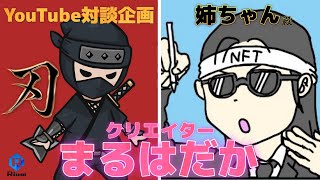 我、ゴリラ4コマ漫画ジェネラティブNFTを生み出し者ナリ【姉ちゃん殿】【#クリエイターまるはだか】【YouTube対談企画】