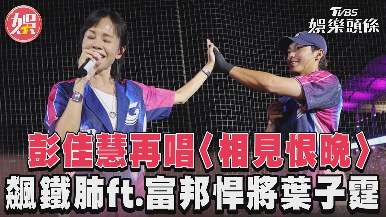影音/彭佳慧唱〈相見恨晚〉 飆鐵肺ft.富邦悍將葉子霆