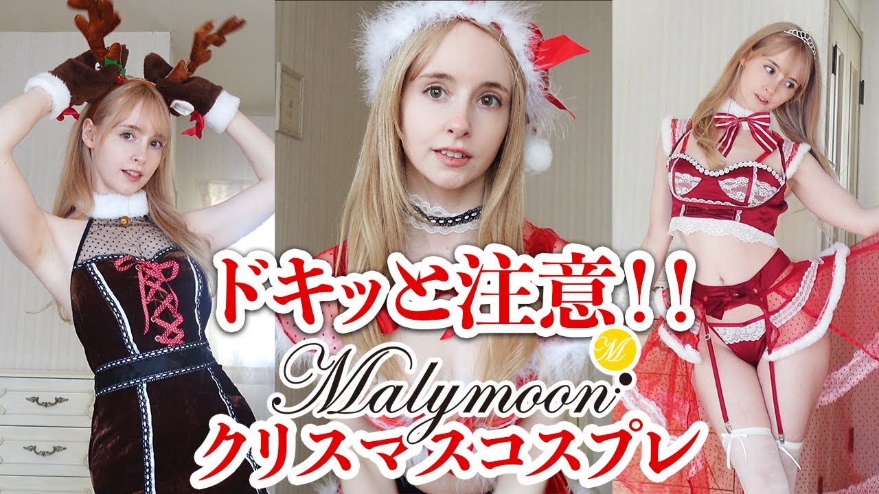 外国人女性のドキッとする大人のクリスマスコスプレ試着🎄 ✨