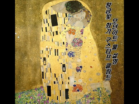 [황금빛 화가 클림트] 모던아트 룰 설명 하는법