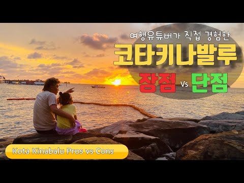코타키나발루 자유여행 장점 그리고 단점 여행하면서 느낀점 알려 드릴께요...(Feat 빠니보틀's 조언)