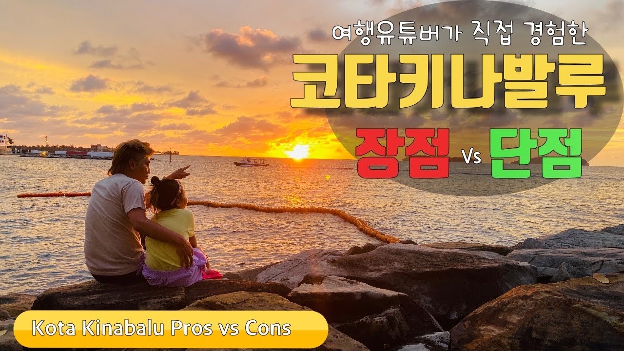 코타키나발루 자유여행 장점 그리고 단점 여행하면서 느낀점 알려 드릴께요...(Feat 빠니보틀's 조언)