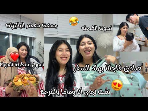 صادق فاجأنا بهاد السفر😍نضت نجري بالفرحة أنا وماما جمعنا الباليزات لموت الضحك😂ماما صوّبت احسن بسطيلة😍