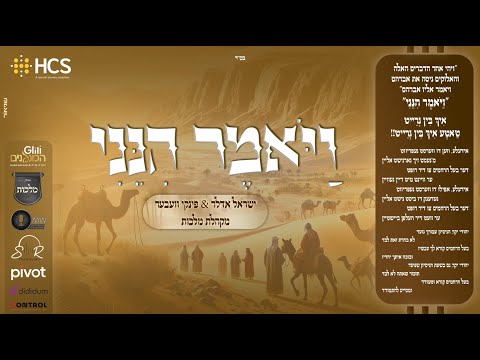 Yisrael Adler, Pinky Weber - Vayomer Hineini | ישראל אדלר, פינקי וועבער, ומקהלת מלכות - ויאמר הנני
