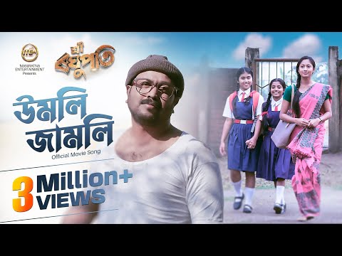 Umoli Jamoli (Video) Sri Raghupati | Subasana Dutta | Achurjya Borpatra | Pranoy Dutta | SUV & Team