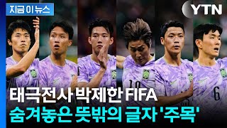 태극전사 응원한 FIFA의 센스…가슴 뭉클한 '글자 퍼즐' [지금이뉴스] / YTN