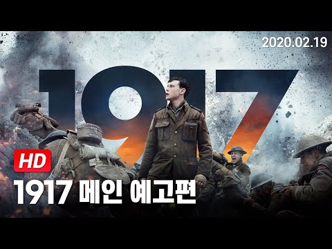 [1917] 메인 예고편