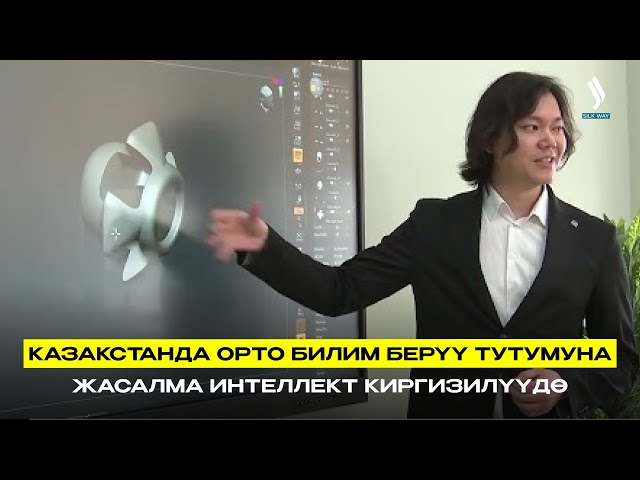 Казакстанда орто билим берүү тутумуна жасалма интеллект киргизилүүдө