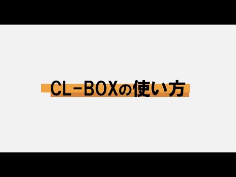 clboxの使い方（音声なし）