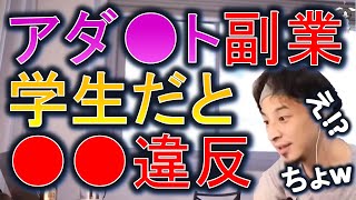 【ひろゆき】学生でアダ●トアフィリエイト稼ぐのは●●違反!