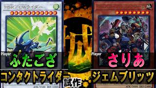 【#遊戯王】彼の刺激的な生き方に共感する者は多い！！ コンタクトライダー vs ジェムブリッツ【城下町デュエル】【#対戦】
