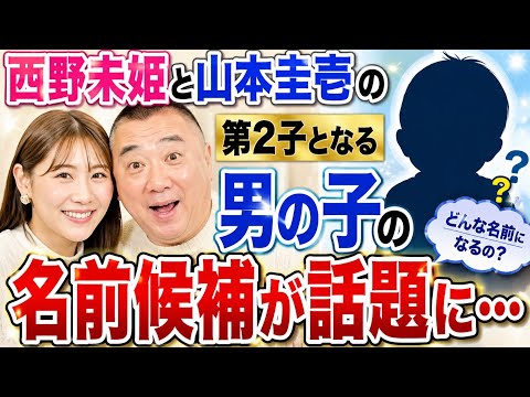 西野未姫と山本圭壱の第2子となる男の子の名前候補が話題に