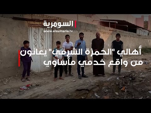 فيديو | أهالي الحمزة الشرقي يعانون من واقع خدمي مأساوي