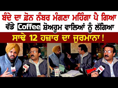 ਬੰਦੇ ਦਾ Phone Number ਮੰਗਣਾ ਮਹਿੰਗਾ ਪੈ ਗਿਆ, ਵੱਡੇ Coffee ਸ਼ੋਅਰੂਮ ਵਾਲਿਆਂ ਨੂੰ ਲੱਗਿਆ ਸਾਢੇ 12 ਹਜ਼ਾਰ....