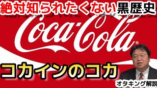 コカインの●● コカコーラ社が知られたくない黒歴史【岡田斗司夫/切り抜き】