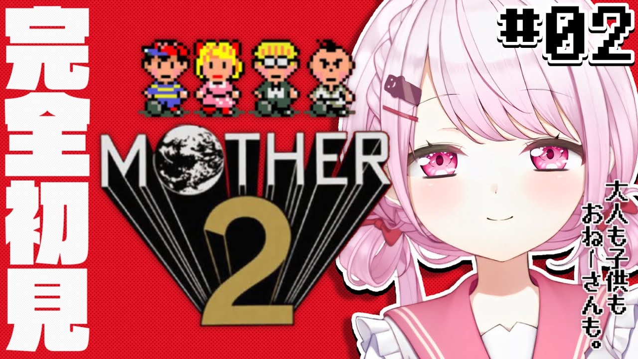 【MOTHER2】ユカイな仲間たち#2【椎名唯華/にじさんじ】