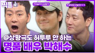 [#픽플] 박해수 한번에 모아보기🎩🔥 #박해수 #악연 #배우 #사당귀 #해피투게더ㅣ KBS방송 [픽플]