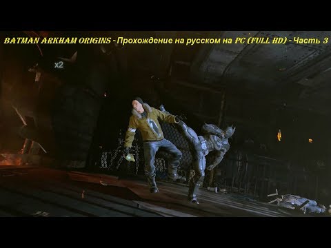Batman Arkham Origins - Прохождение на русском на PC (Full HD) - Часть 3