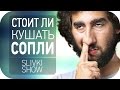 Стоит ли кушать сопли? [SLIVKI SHOW] 