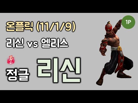 [온플릭] 본인시야 - 정글 리신 vs 엘리스 KDA (11/1/9) 181225