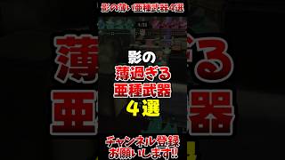 【スプラ3】影の薄過ぎる亜種武器4選#スプラトゥーン3 #スプラ3