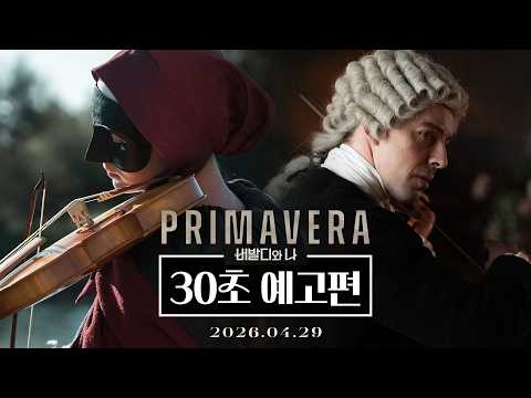 [비발디와 나] 30초 예고편
