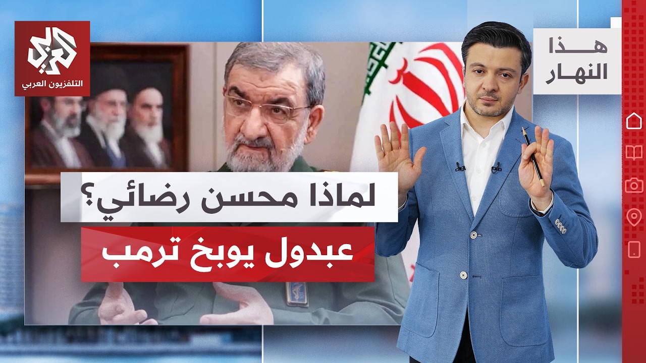 قائد الحرس الثوري الأسبق يقود القرار الاستراتيجي، خطة إيران لهرمز، وترمب مل?