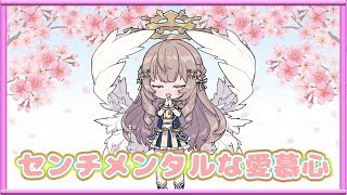 【歌ってみた】センチメンタルな愛慕心 covered by Lemuel Ragna X'
