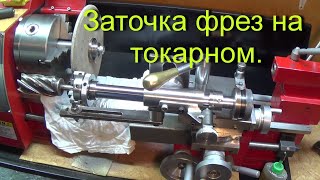 Приставка для заточки фрез на токарном станке.