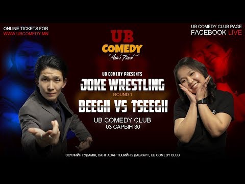 Joke Wrestling - Beegii VS Tseegii