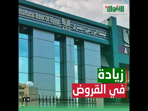 , title : 'زيادة القروض.. البنك الزراعي يزف بشرى سارة للمزارعين.. إعرف التفاصيل'