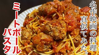 カリオストロの城でルパンと次元が取り合ったミートボールパスタ