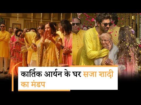 कार्तिक आर्यन के घर सजा शादी का मंडप, हल्दी सेरेमनी में जमकर नाचे सुपरस्टार कार्तिक आर्यन के घर सजा शादी का मंडप, हल्दी सेरेमनी में जमकर नाचे सुपरस्टार