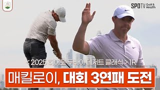 [벳조이]로리 매킬로이, 한 대회에서 3연패 도전의 신호탄