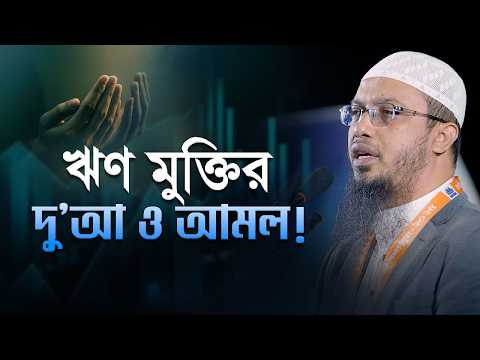ঋণ থেকে মুক্তি লাভের উপায় | Debt Relief Dua | Shaikh Ahmadullah