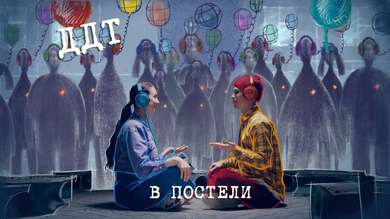 ДДТ — В постели