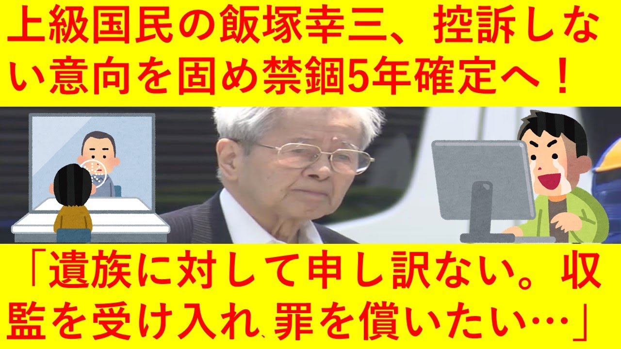 【速報】上級国民の飯塚幸三さん、なんと控訴しない意向を固めたことが判明し禁錮5年が確定してしまう！今後いつ刑務所へ収監されるのか、執行停止になるのではないかなどネットで議論が巻き起こってしまう