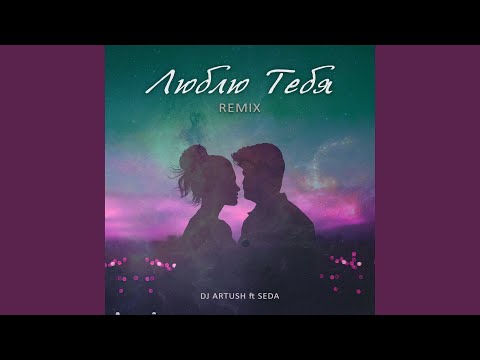 Люблю Тебя (feat. SEDA) (Remix)