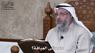 795 - ما معنى العِيَافَة؟ - عثمان الخميس