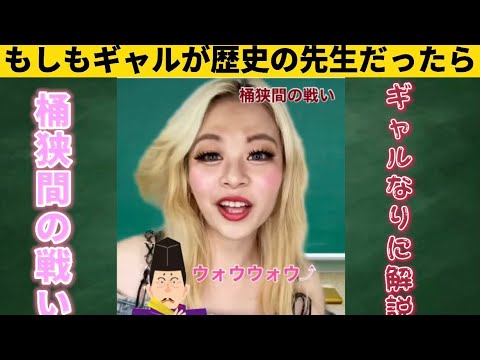 【エルフ荒川】もしもギャルが歴史の先生だったら（桶狭間の戦い）