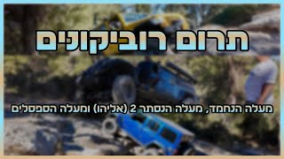 טיול לתרום עם הרוביקונים - מעלה הנחמד, מעלה הנסתר 2 (אליהו) ומעלה הספסלים