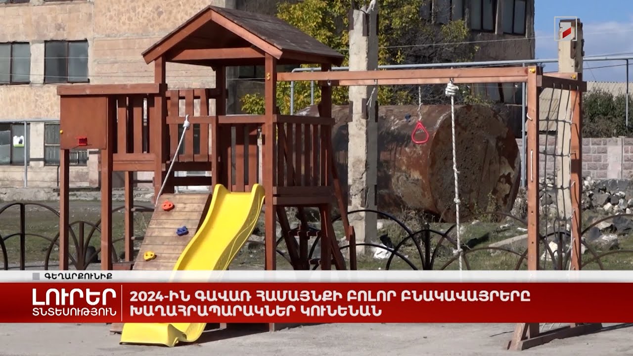 2024-ին Գավառ համայնքի բոլոր բնակավայրերը խաղահրապարակներ կունենան